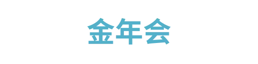 金年会